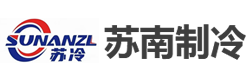 常州市武进苏南制冷设备有限公司