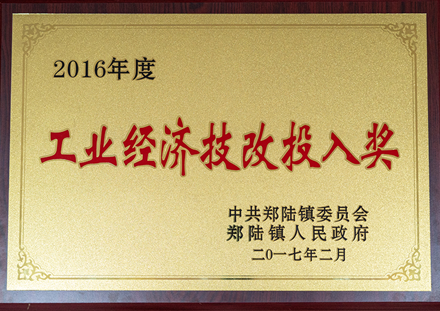 工业经济改投入奖